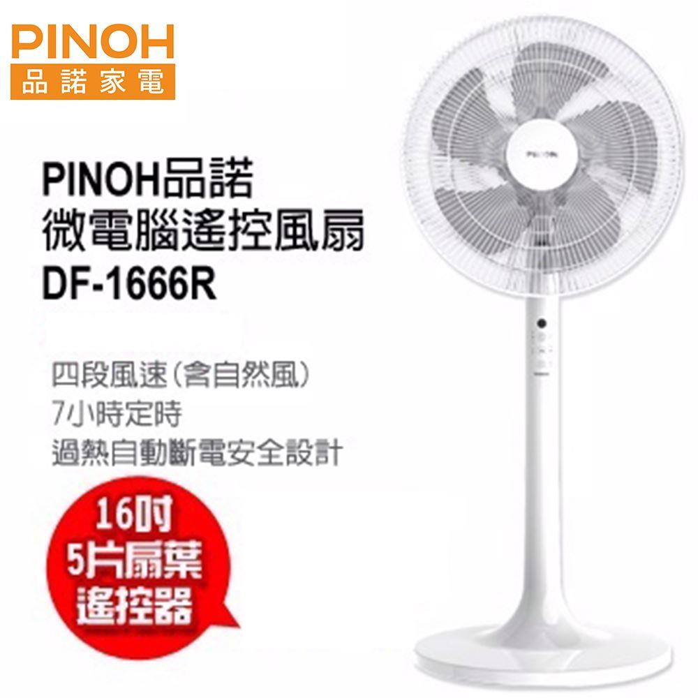 【PINOH品諾】16吋微電腦遙控式風扇(DF-1666R)