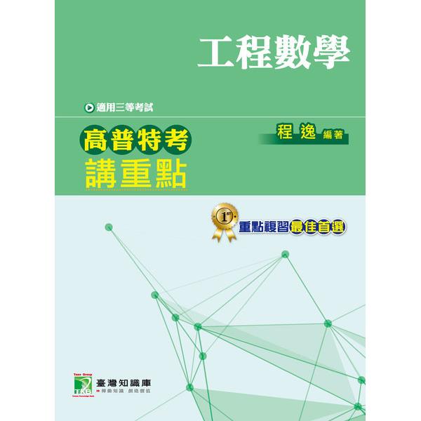 工程數學三等(高普特考)