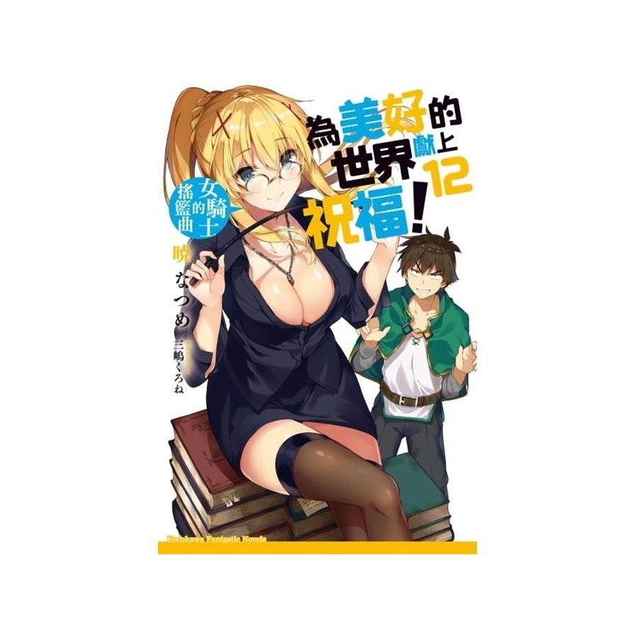 為美好的世界獻上祝福(12)女騎士的搖籃曲
