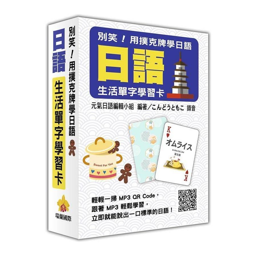 別笑用撲克牌學日語(日語生活單字學習卡)(隨盒附贈日籍名師親錄標準日語朗讀MP3 QR Code)