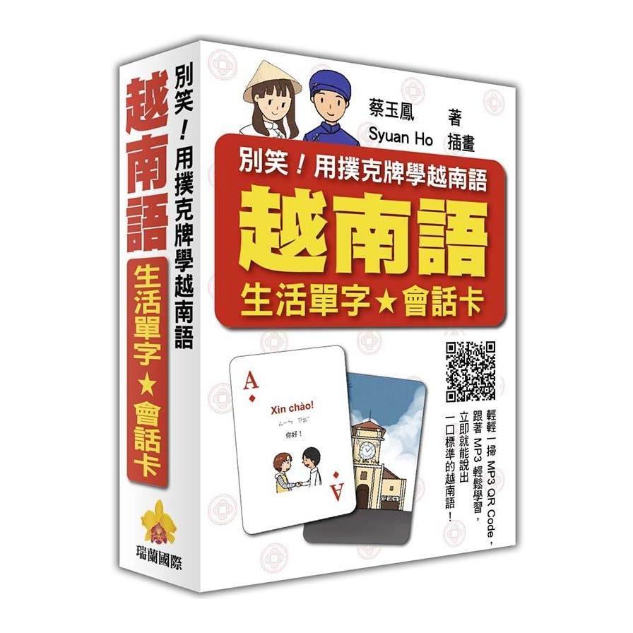 別笑用撲克牌學越南語(越南語生活單字會話卡)(隨盒附贈作者親錄標準越南語朗讀MP3 QR Code)