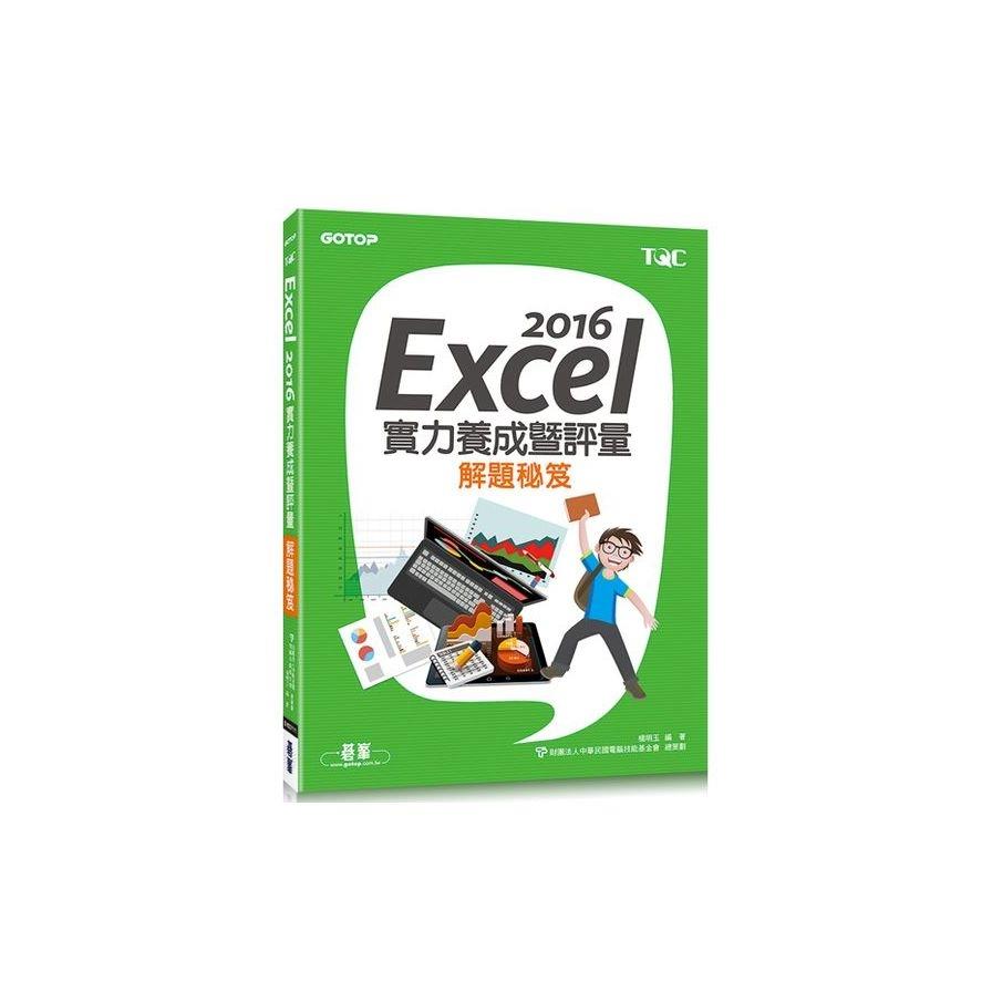Excel 2016實力養成暨評量解題祕笈