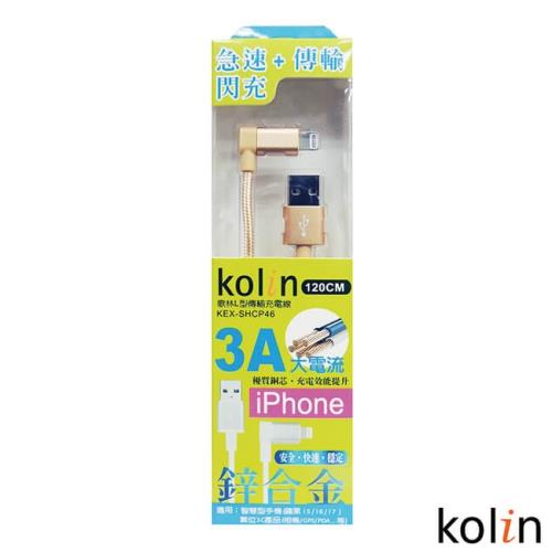 歌林L型iPhone傳輸線-1.2米 KEX-SHCP46