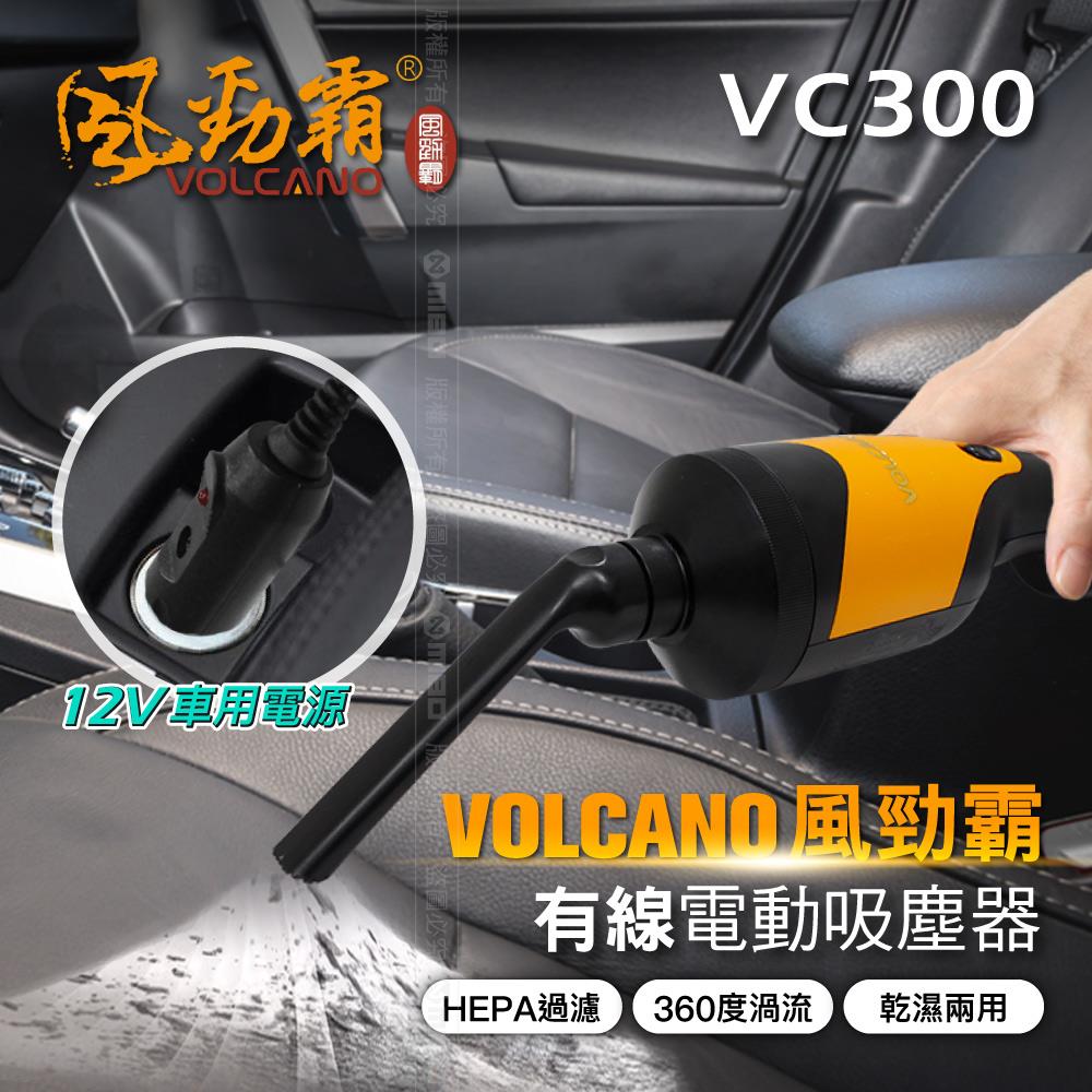 VOLCANO 風勁霸 車用電動吸塵器 VC300