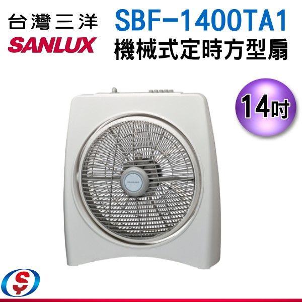14吋台灣三洋 SANLUX 箱扇 SBF-1400TA1