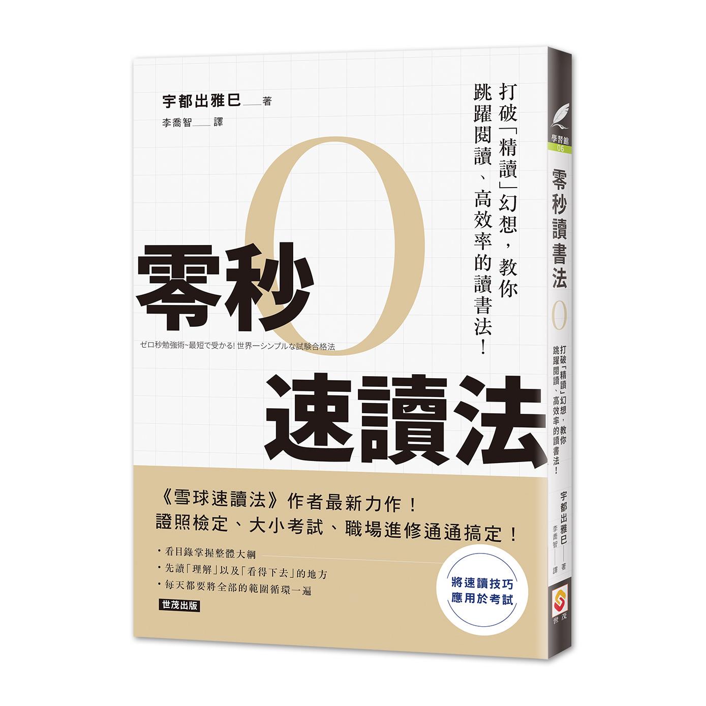 零秒速讀法 打破 精讀 幻想 教你跳躍閱讀 高效率的讀書法 世茂看書網