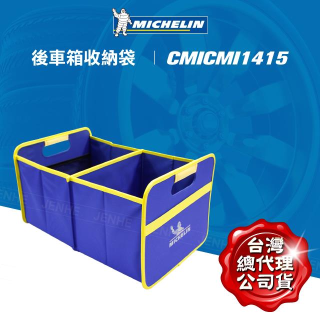 車用後箱收納袋 1415【MICHELIN 米其林】