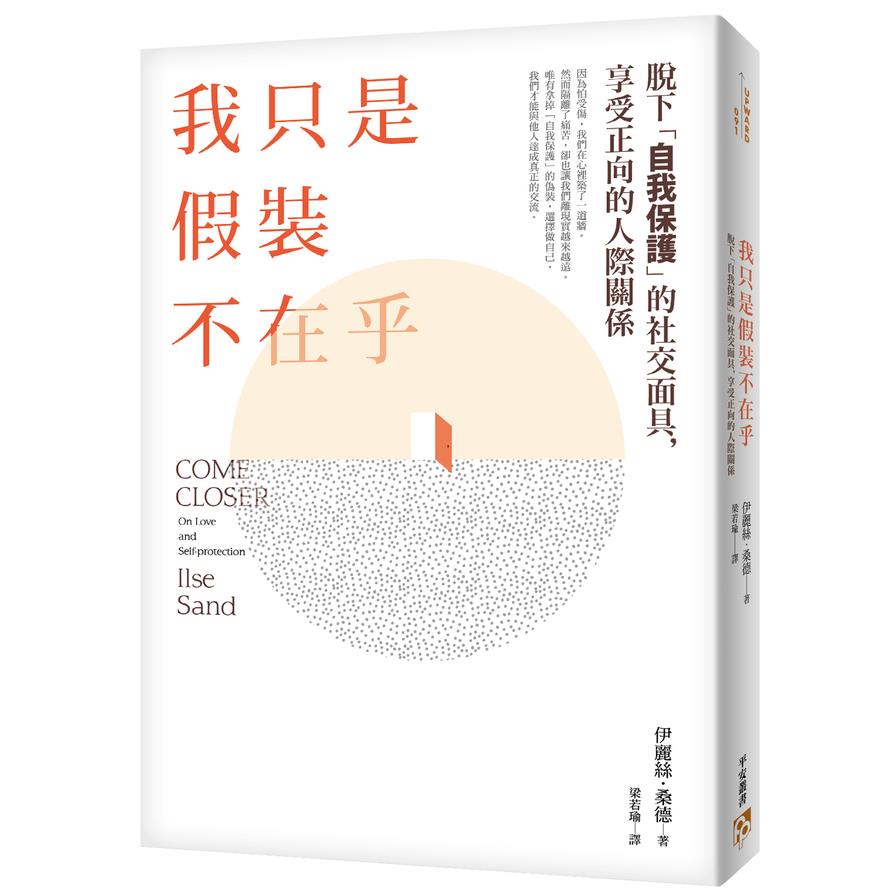 我只是假裝不在乎(高敏感是種天賦知名心理諮商師教你脫下自我保護的社交面具享受正向的人際關係)