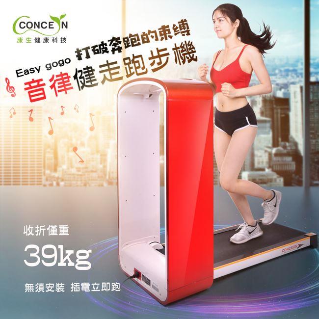 【Concern 康生】Easy GoGo音律健走跑步機