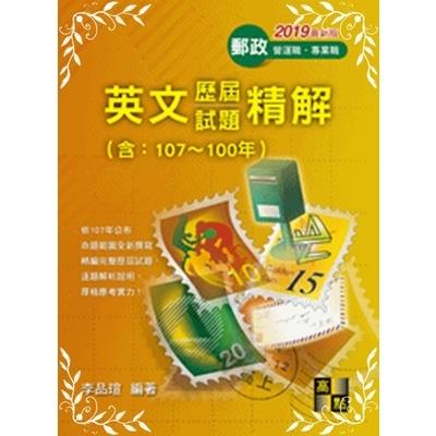 英文歷屆試題精解(郵政考試)