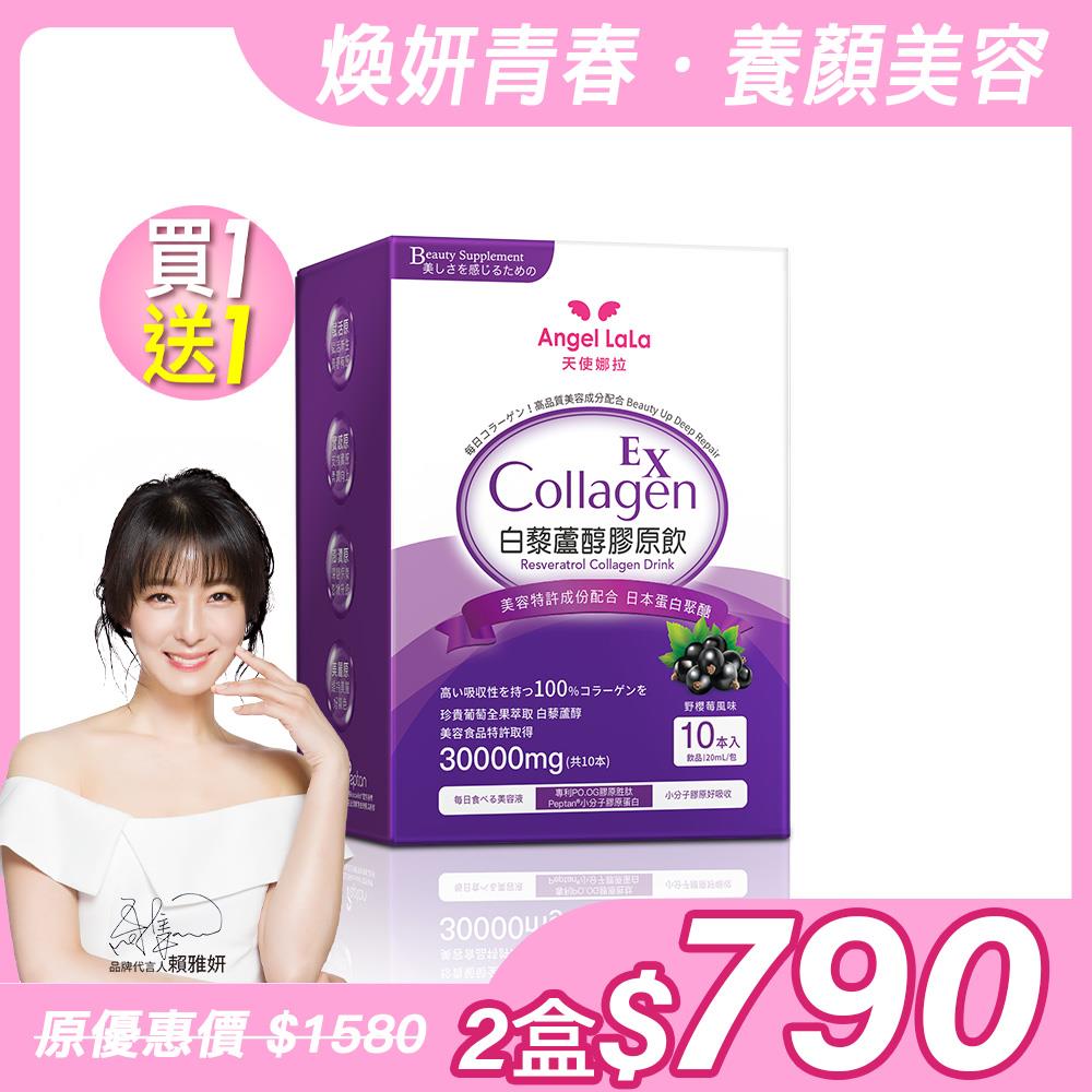 買1送1【Angel Lala天使娜拉】白藜蘆醇膠原飲(10包/盒)x2盒