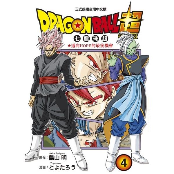 DRAGON BALL超七龍珠超(4)
