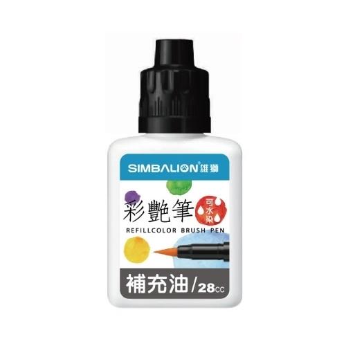雄獅彩豔筆補充油-28cc