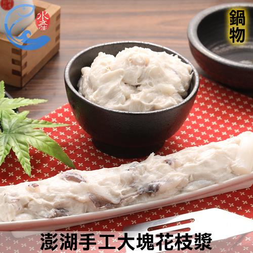 澎湖手工大塊花枝漿 600g±10%/盒