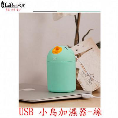 【LEPONT】USB小鳥加濕器