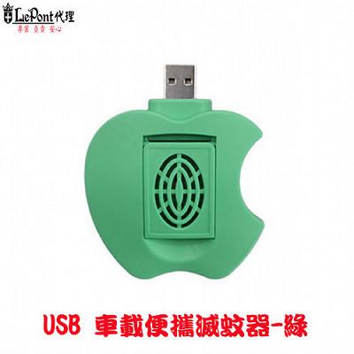 【LEPONT】USB車載便攜滅蚊器