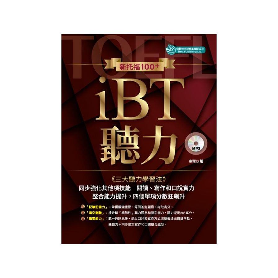 新托福100+iBT聽力(附MP3)