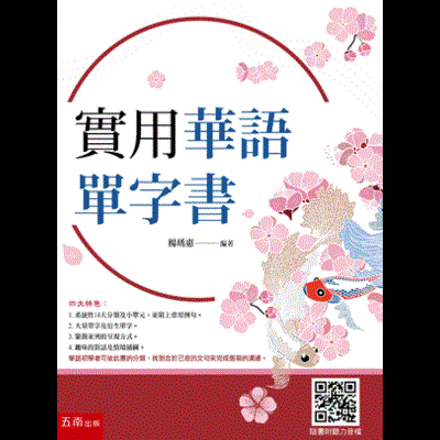 實用華語單字書(附聽力QRCODE下載)