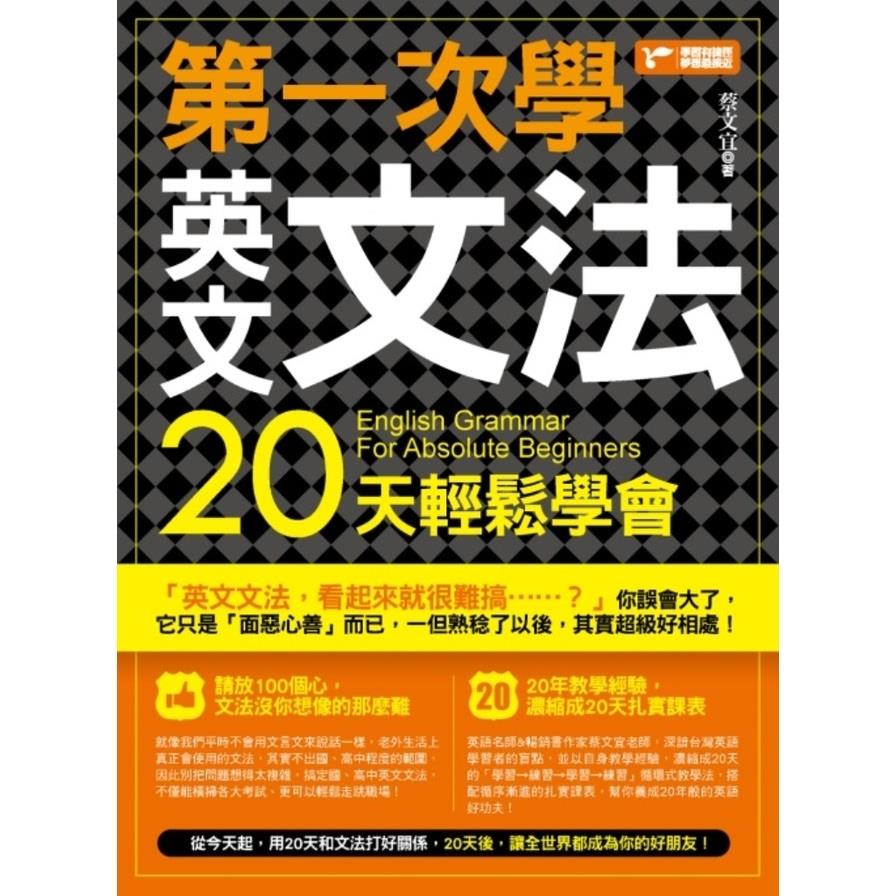 第一次學英文文法20天輕鬆學會