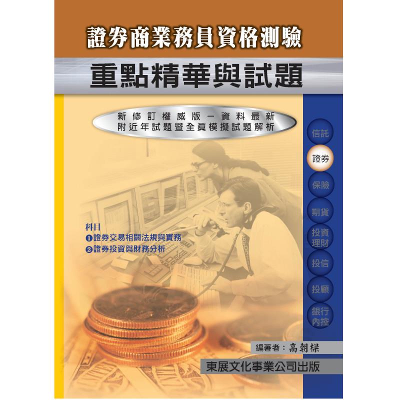 證券商業務員重點精華
