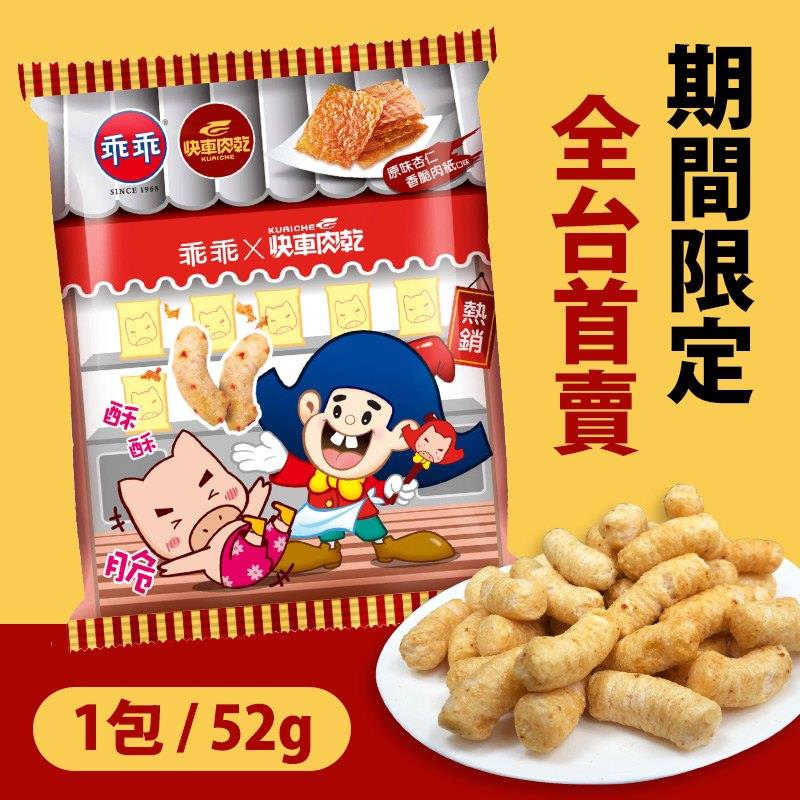 乖乖x快車肉乾【快車肉乾米乖乖】原味脆紙口味-零嘴界雙霸王首度聯名(1包/52g)★熱銷補貨到！★