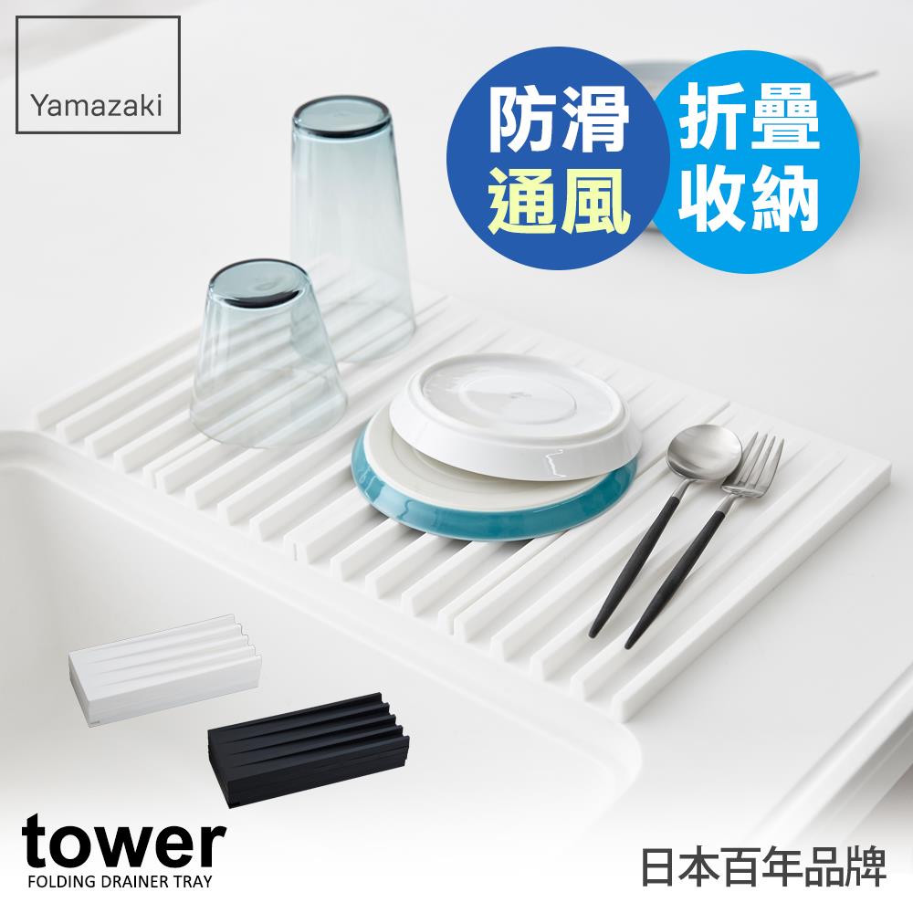 日本山崎tower斷水流折疊式瀝水盤(白)/瀝水盤/碗盤瀝水/碗盤架/餐具瀝水/碗盤瀝水架