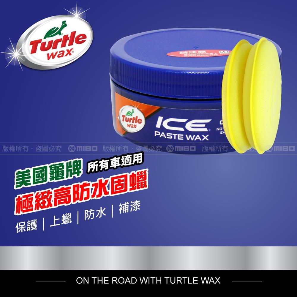 美國龜牌 Turtle Wax ICE 極緻高防水固蠟 T465R