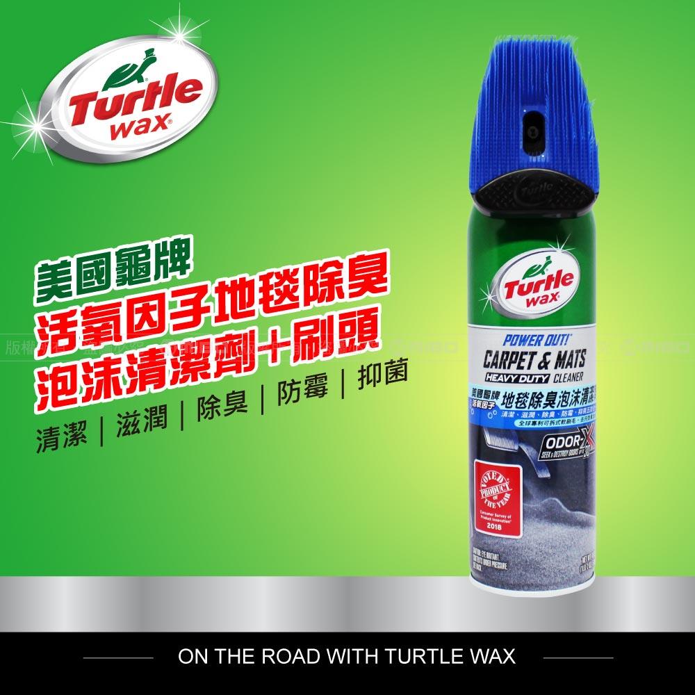 活氧因子地毯除臭泡沫清潔劑+刷頭 T244【Turtle Wax 美國龜牌】
