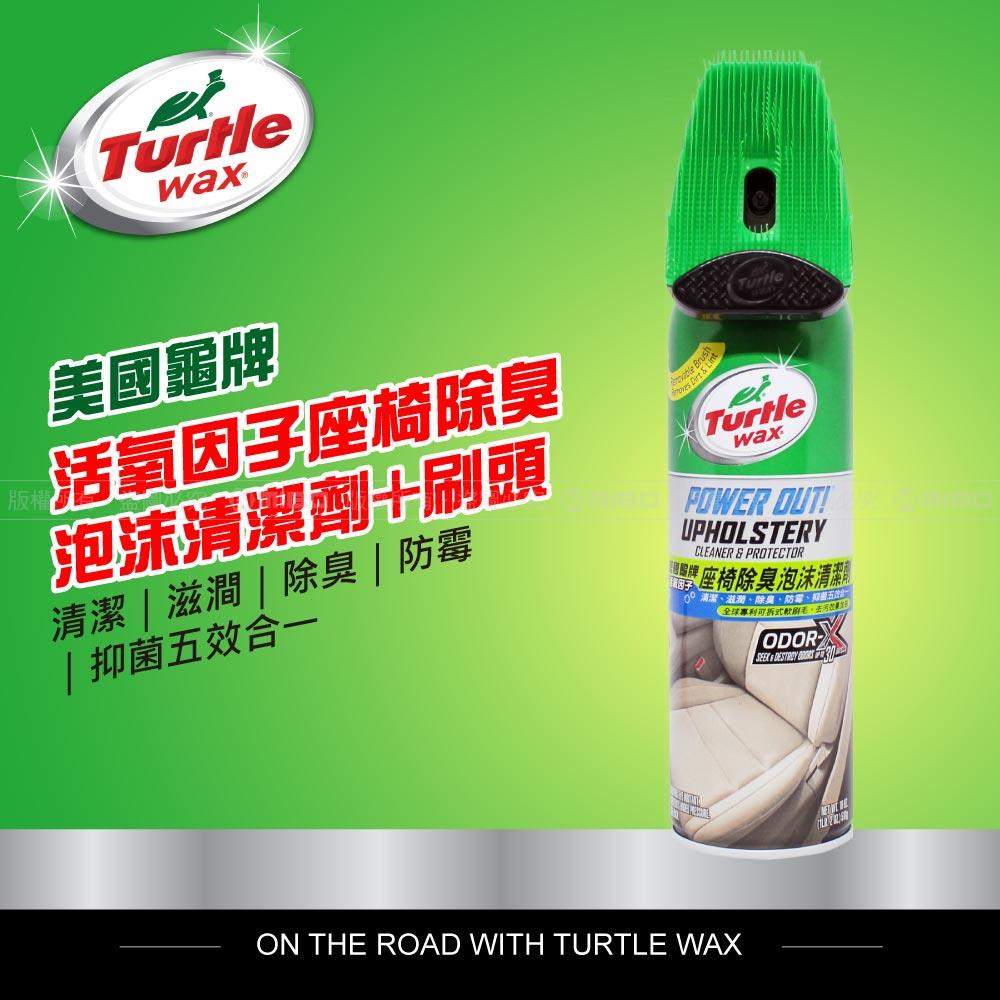 活氧因子座椅除臭泡沫清潔劑+刷頭 T246【Turtle Wax 美國龜牌】