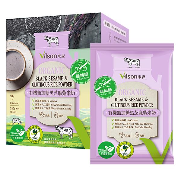 【米森 vilson】有機無加糖黑芝麻紫米奶(30g x8包/盒)【營養早餐↘85折】