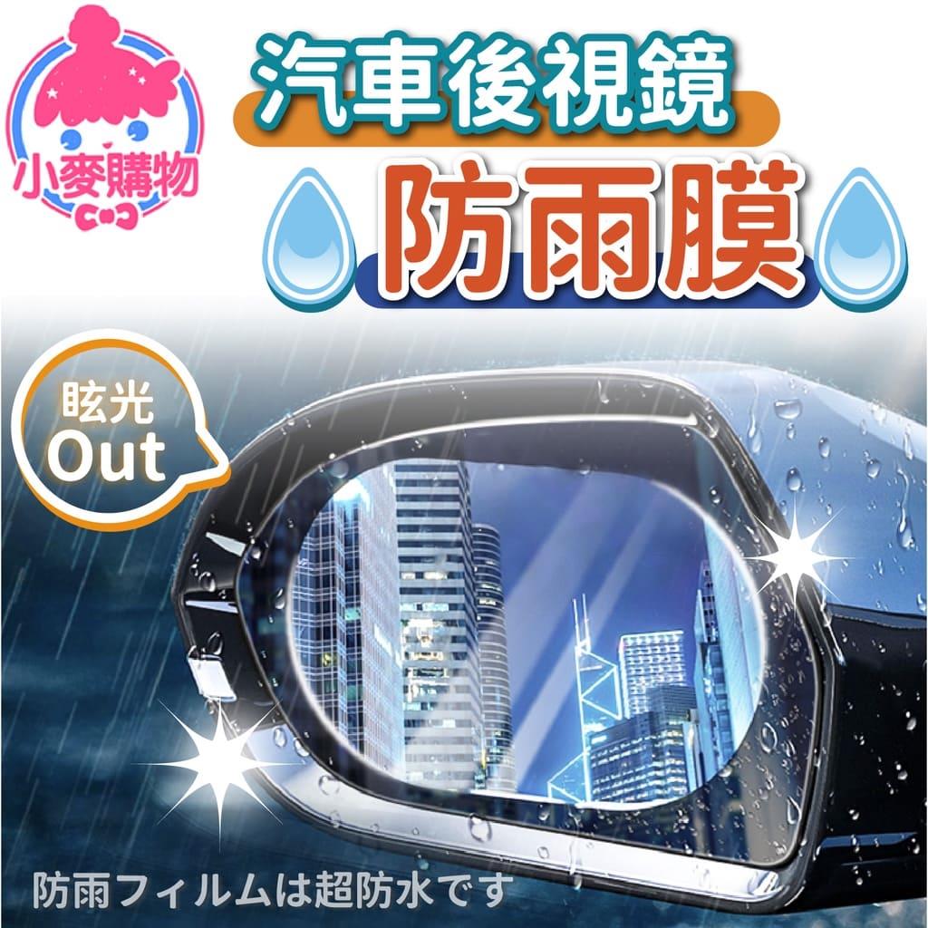 汽車後視鏡防雨膜【Y553】
