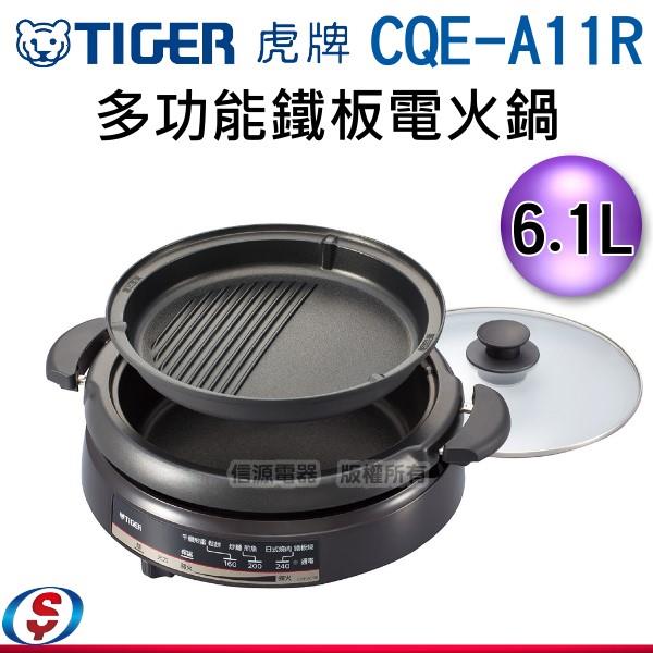 6.1L【TIGER虎牌 多功能鐵板電火鍋】CQE-A11R / CQEA11R