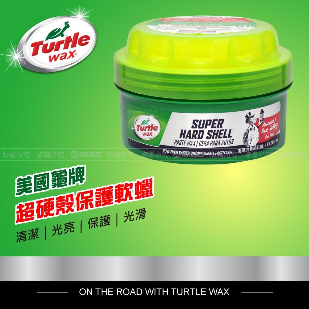 美國龜牌 Turtle Wax 超硬殼保護軟蠟 T222