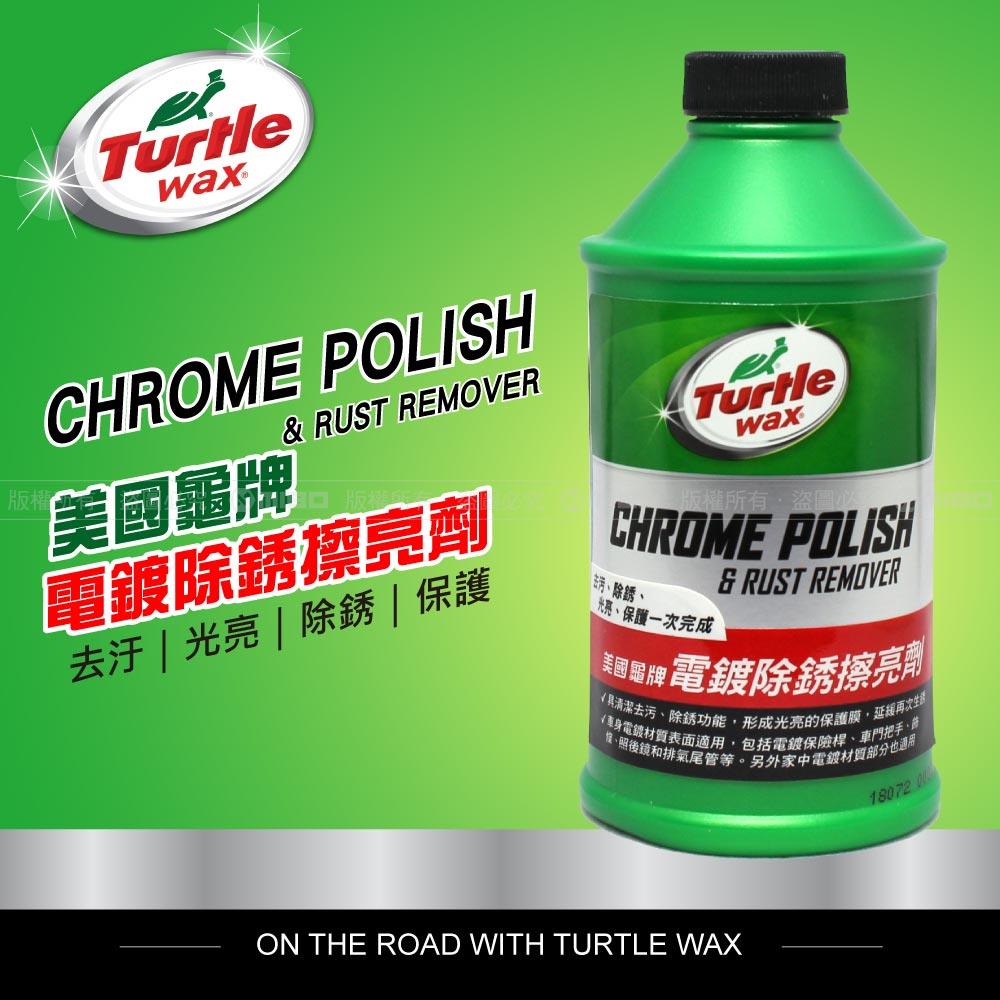 電鍍除銹擦亮劑 T280【Turtle Wax 美國龜牌】