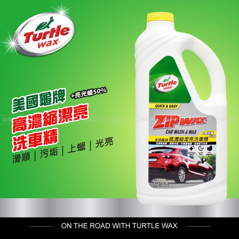美國龜牌Turtle Wax 高濃縮潔亮洗車精1.89公升亮光蠟+50% 全車色適用T79