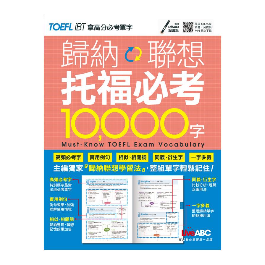歸納聯想托福必考10000字(MP3下載版)