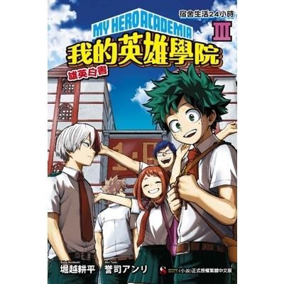 我的英雄學院雄英白書(III)宿舍生活24小時