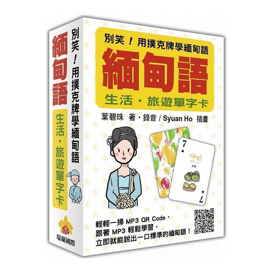 別笑用撲克牌學緬甸語(緬甸語生活.旅遊單字卡)(隨盒附贈作者親錄標準緬甸語朗讀MP3 QR Code)