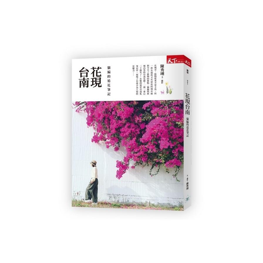 花現台南(貓編的追花筆記)