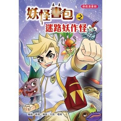 妖怪書包之迷路妖作怪