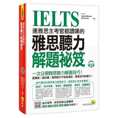 連雅思主考官都讚嘆的雅思聽力解題祕笈(附1CD)