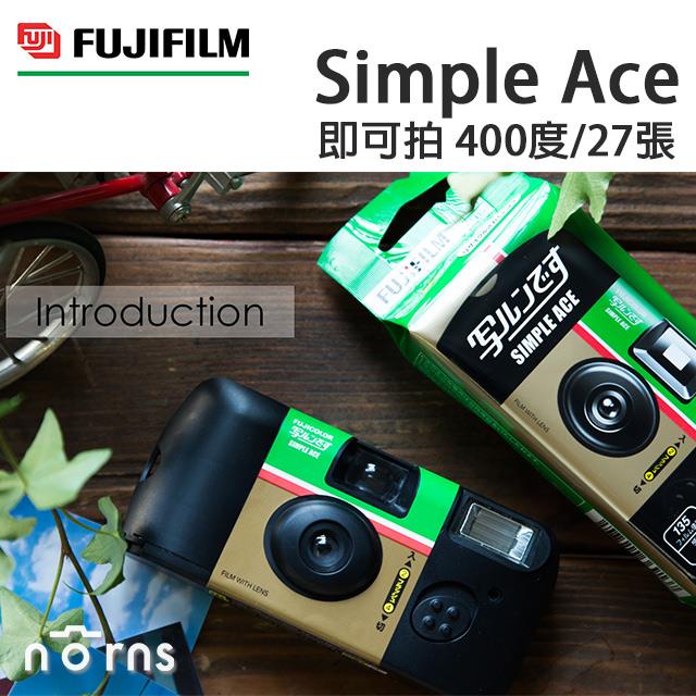 【FUJIFILM Simple Ace 400度即可拍相機 27張入 復古版】Norns 袋裝 日本富士底片相機 傻瓜相機 傳統相機