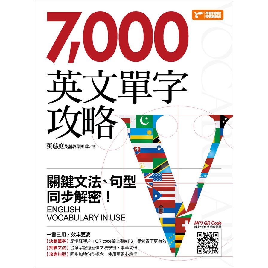7000英文單字攻略(關鍵文法句型同步解密)