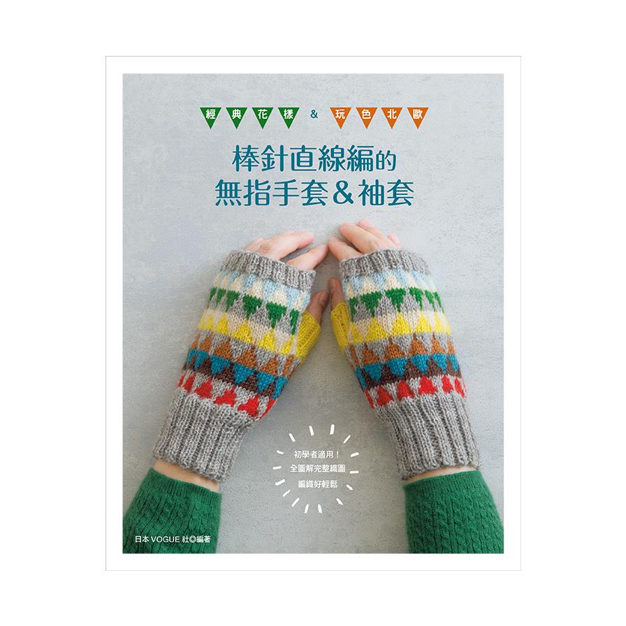 棒針直線編的無指手套&袖套-經典花樣&玩色北歐