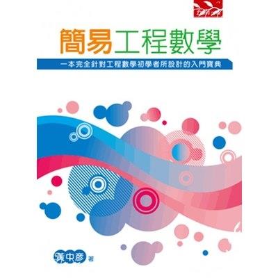 簡易工程數學