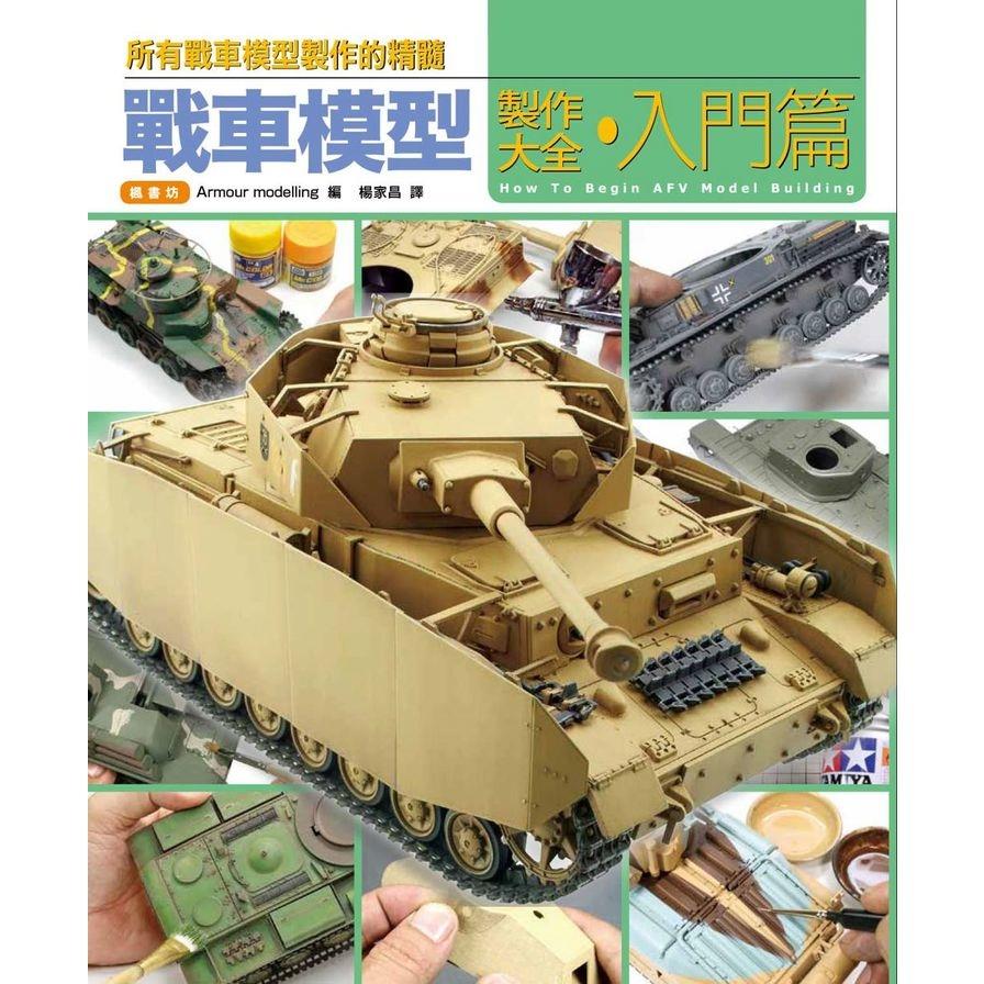 戰車模型製作大全(入門篇)