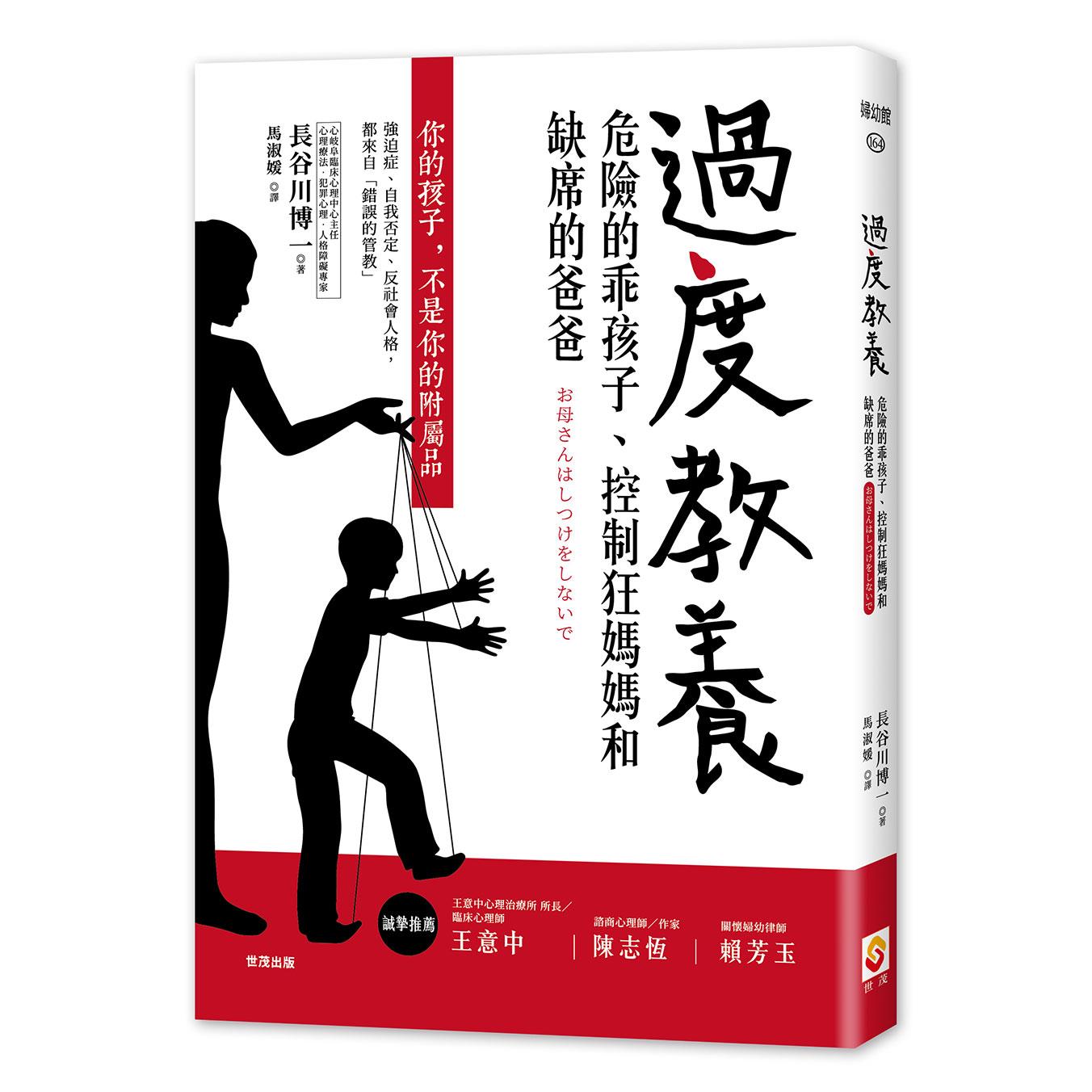 過度教養 危險的乖孩子 控制狂媽媽和缺席的爸爸 世茂看書網