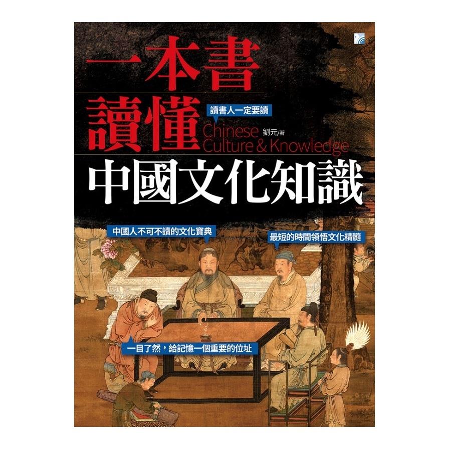 一本書讀懂中國文化知識