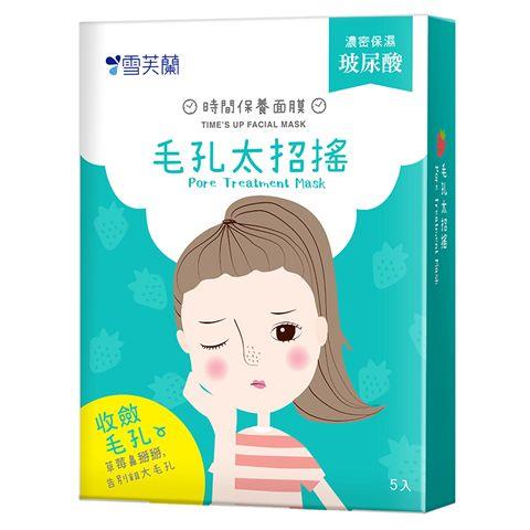 【雪芙蘭】時間保養面膜【毛孔太招搖】5入
