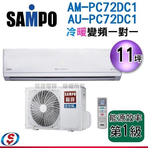 (含安裝) 11坪 聲寶冷暖變頻一對一冷氣AM-PC71DC1+AU-PC71DC1